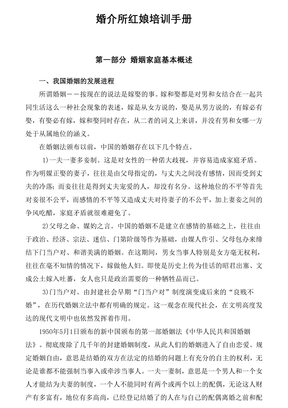 婚介所红娘培训手册_第1页