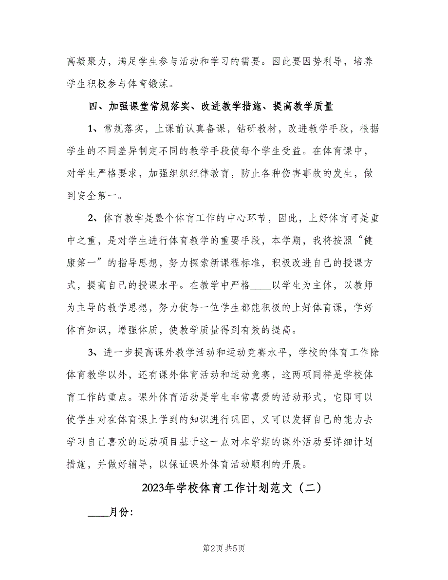 2023年学校体育工作计划范文（2篇）.doc_第2页