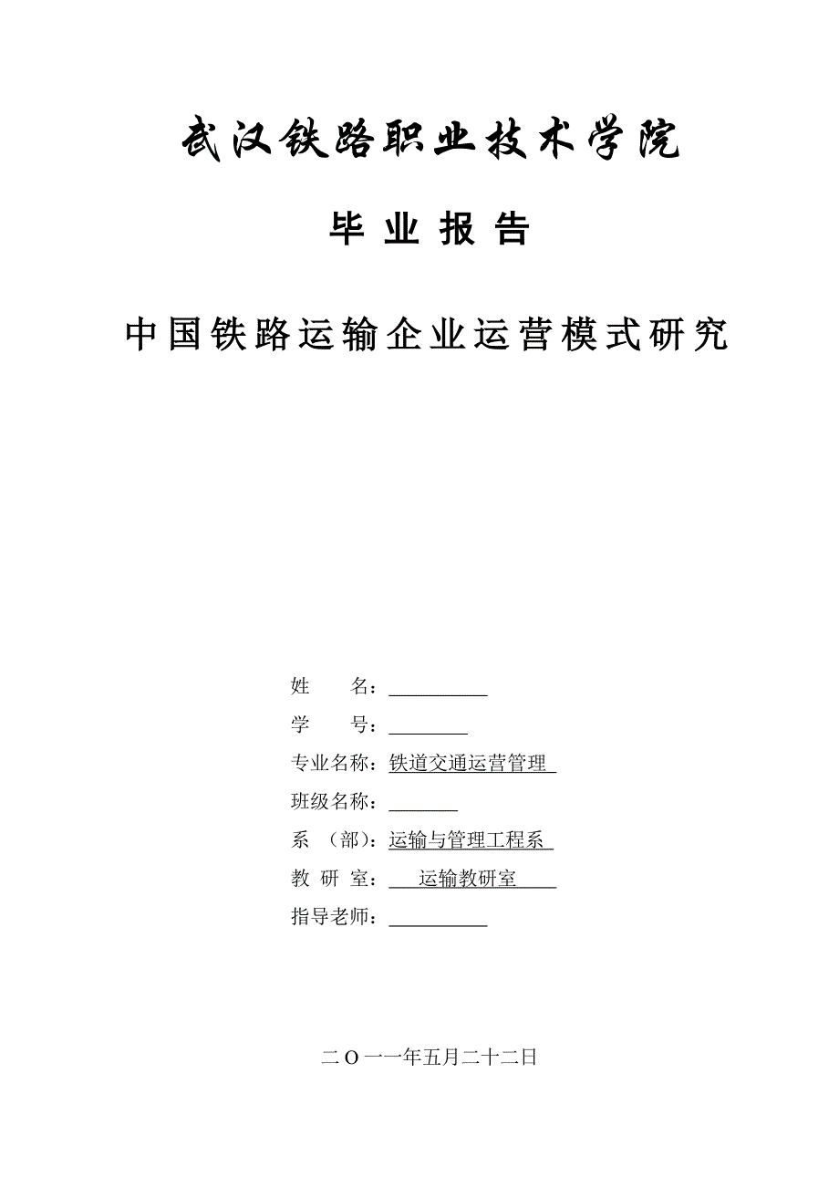 中国铁路运输企业运营模式研究毕业论文_第1页