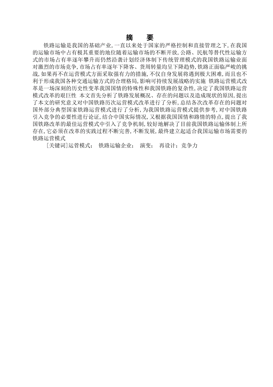中国铁路运输企业运营模式研究毕业论文_第3页