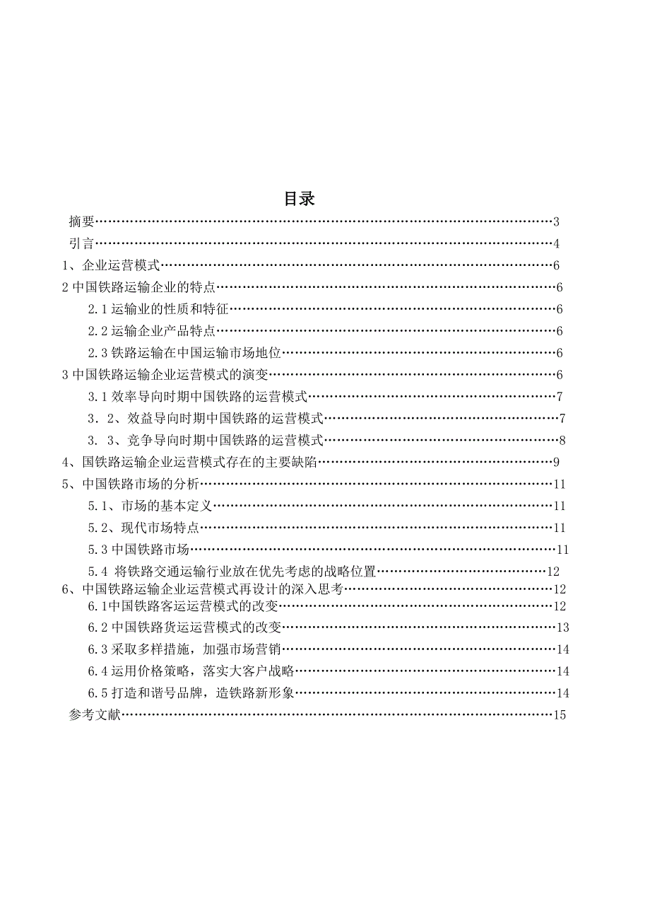 中国铁路运输企业运营模式研究毕业论文_第4页