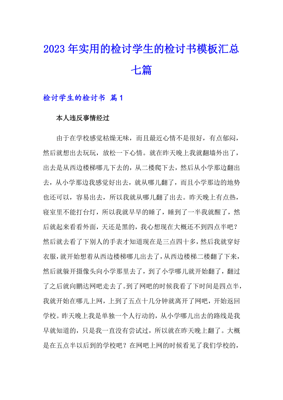 2023年实用的检讨学生的检讨书模板汇总七篇_第1页