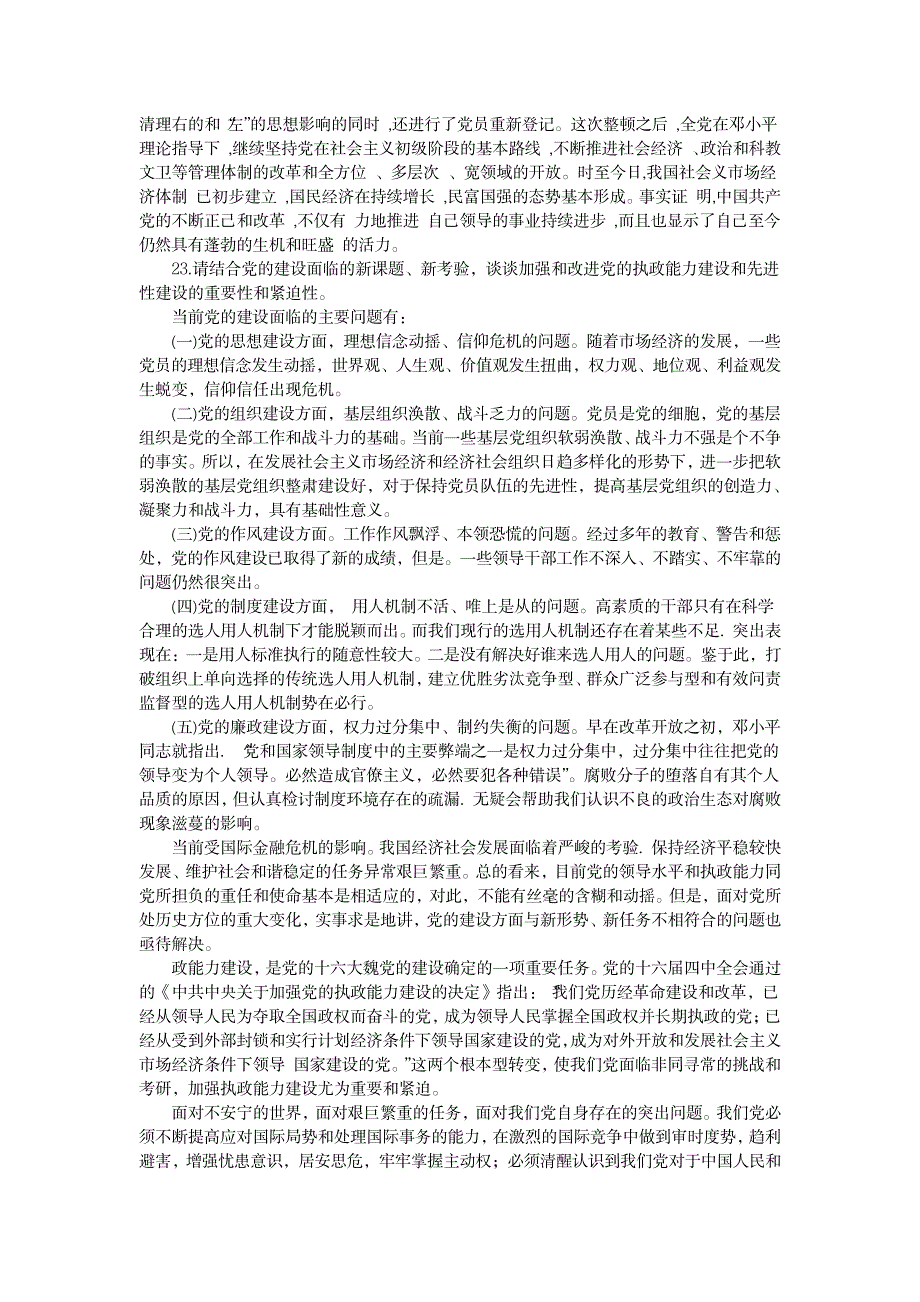 《中国特色社会主义理论与实践研究》思考题答案,12年复习思考题答案1_中学教育-中考_第2页