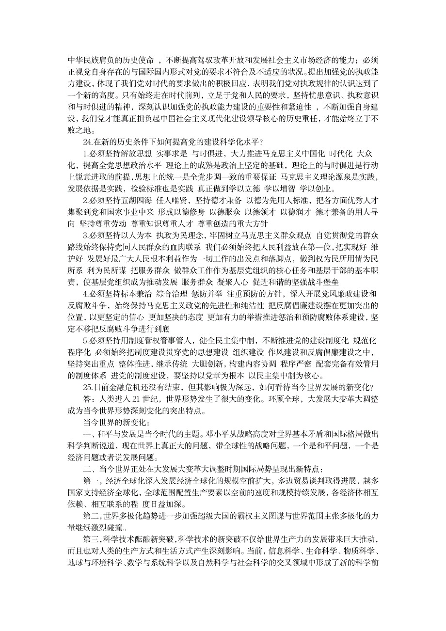 《中国特色社会主义理论与实践研究》思考题答案,12年复习思考题答案1_中学教育-中考_第3页