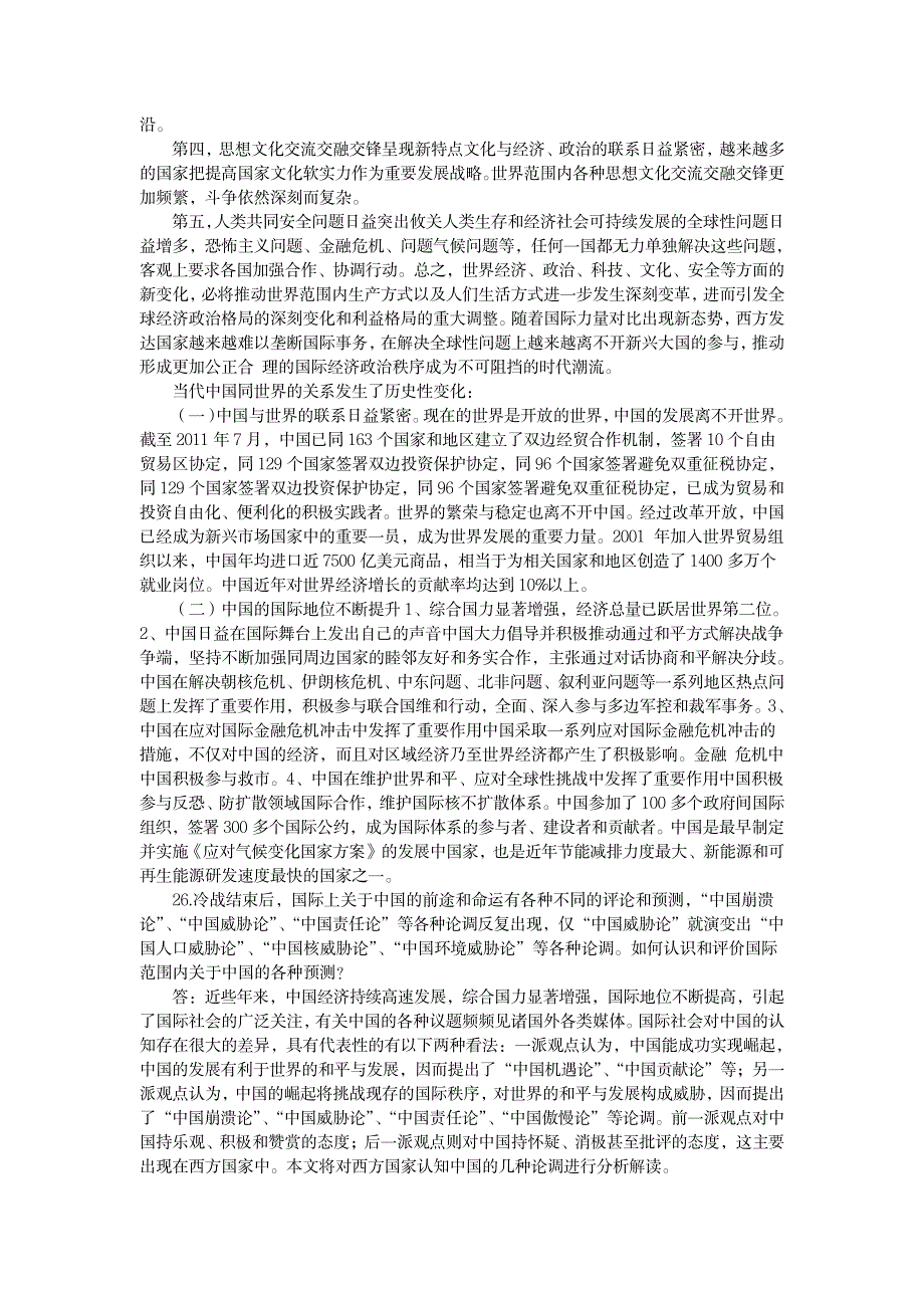 《中国特色社会主义理论与实践研究》思考题答案,12年复习思考题答案1_中学教育-中考_第4页