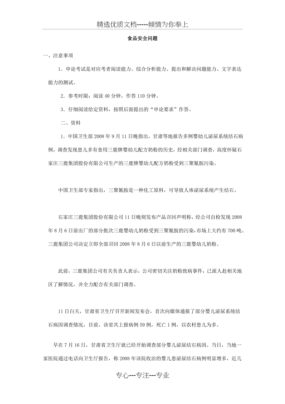 2013年选调生考试《申论》模拟试卷-食品安全问题_第1页