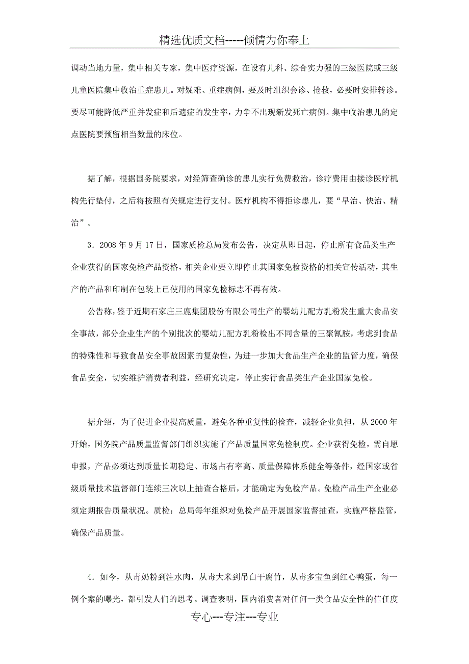 2013年选调生考试《申论》模拟试卷-食品安全问题_第3页