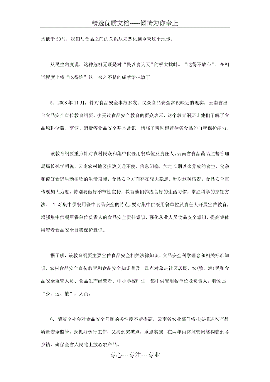 2013年选调生考试《申论》模拟试卷-食品安全问题_第4页