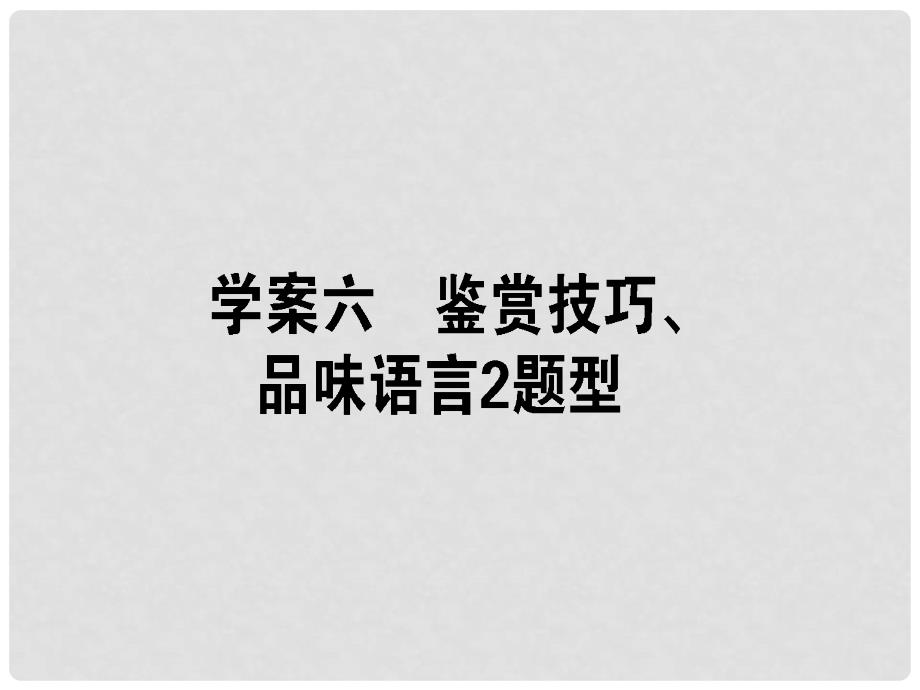 高三语文一轮复习 专题十一 文学类文本阅读 散文 11.6 鉴赏技艺、口味语言2题型课件_第1页