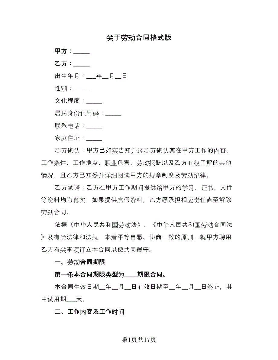 关于劳动合同格式版（四篇）.doc_第1页