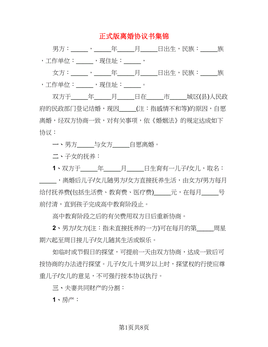 正式版离婚协议书集锦(4篇)_第1页