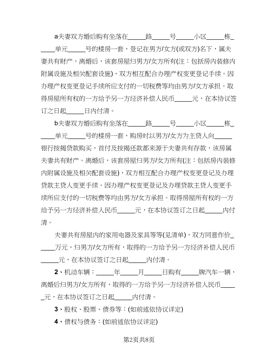 正式版离婚协议书集锦(4篇)_第2页