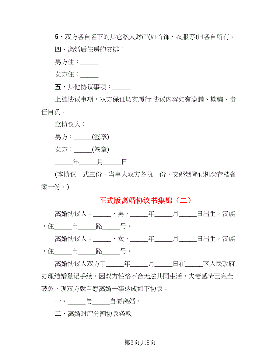 正式版离婚协议书集锦(4篇)_第3页