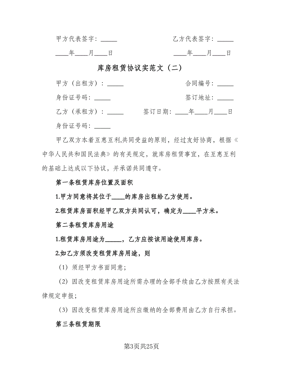 库房租赁协议实范文（9篇）_第3页