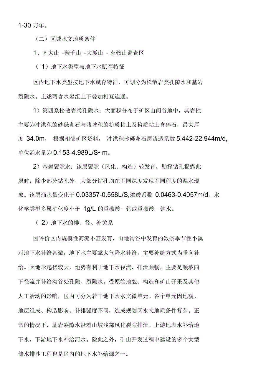 鞍钢老矿山改扩建项目地下水水文地质调查工作方案_第4页