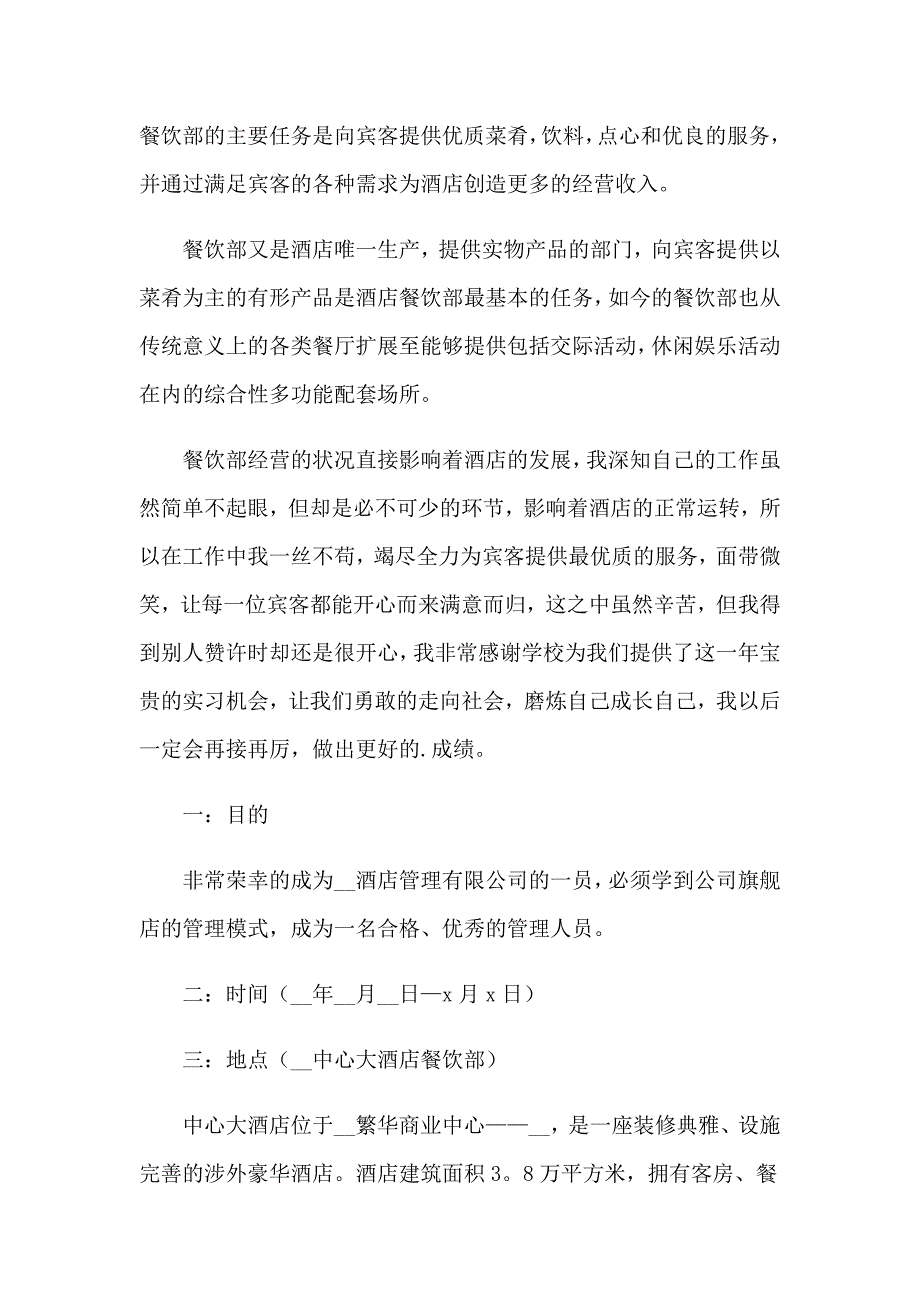 2023年酒店类实习报告范文集锦9篇_第2页