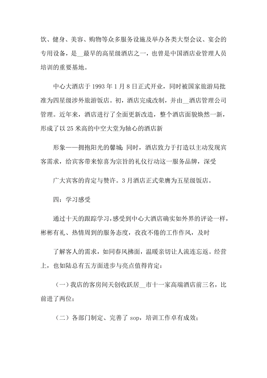 2023年酒店类实习报告范文集锦9篇_第3页