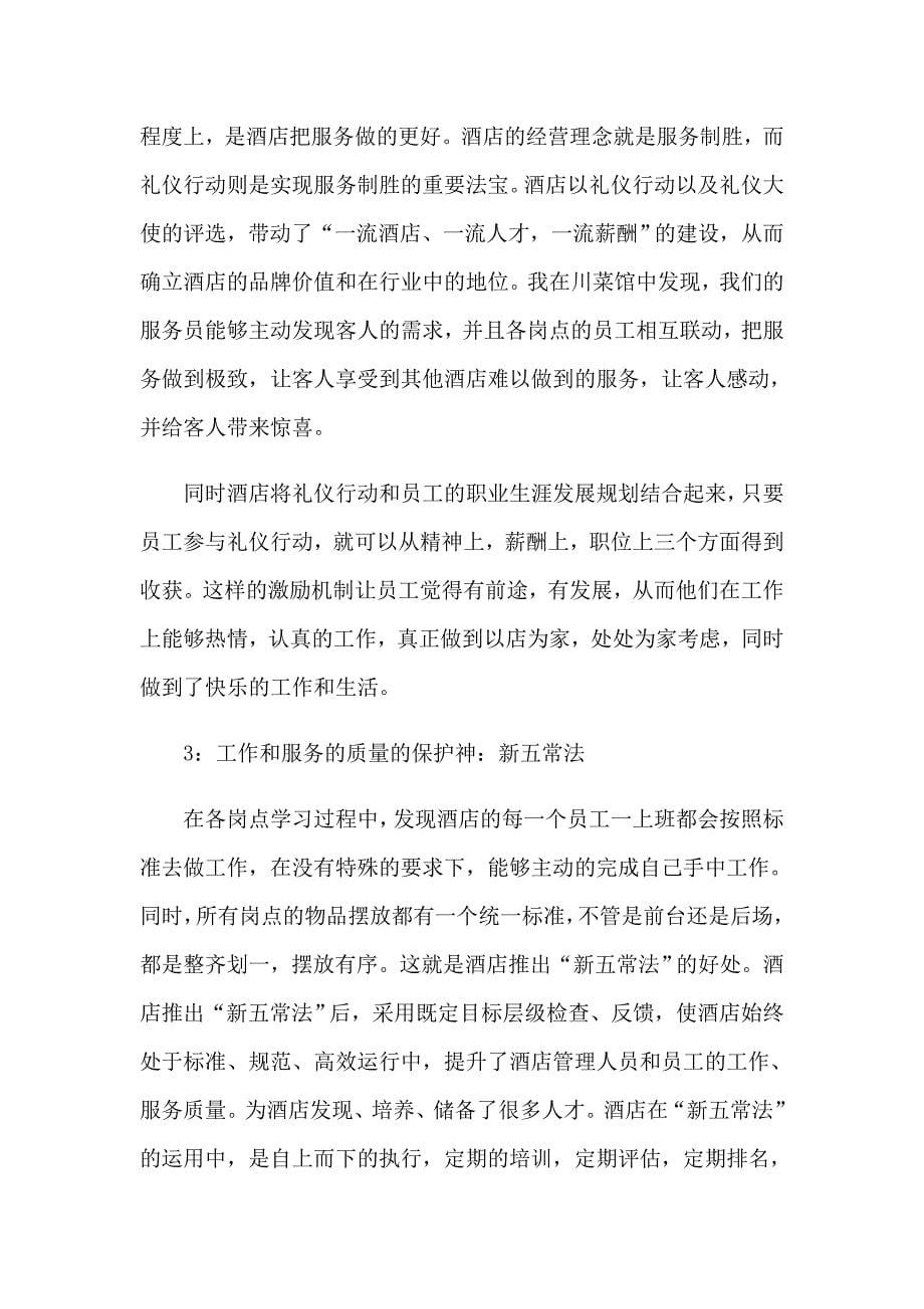 2023年酒店类实习报告范文集锦9篇_第5页