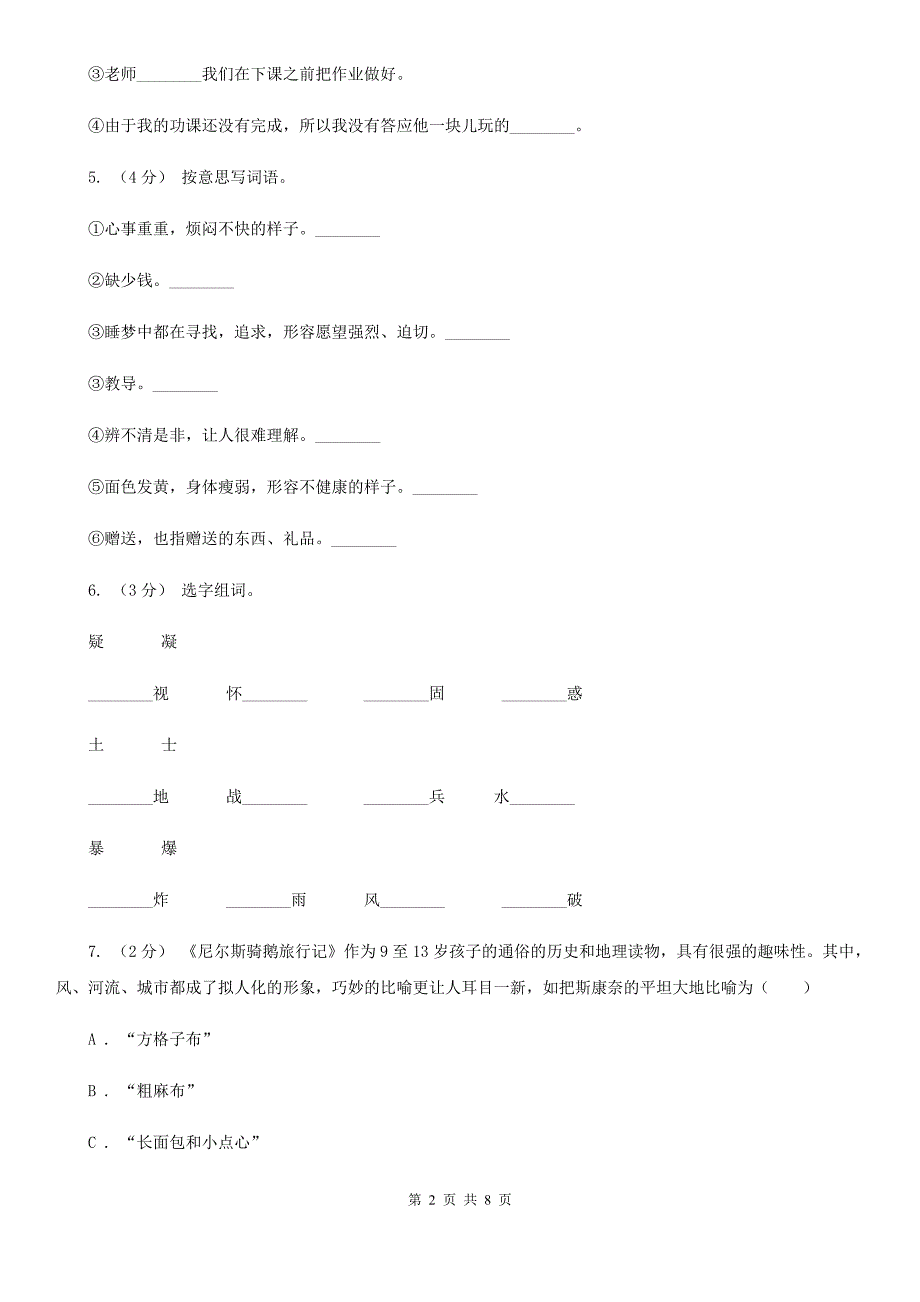 海南藏族自治州四年级上册语文第一次月考测试卷（b卷）_第2页