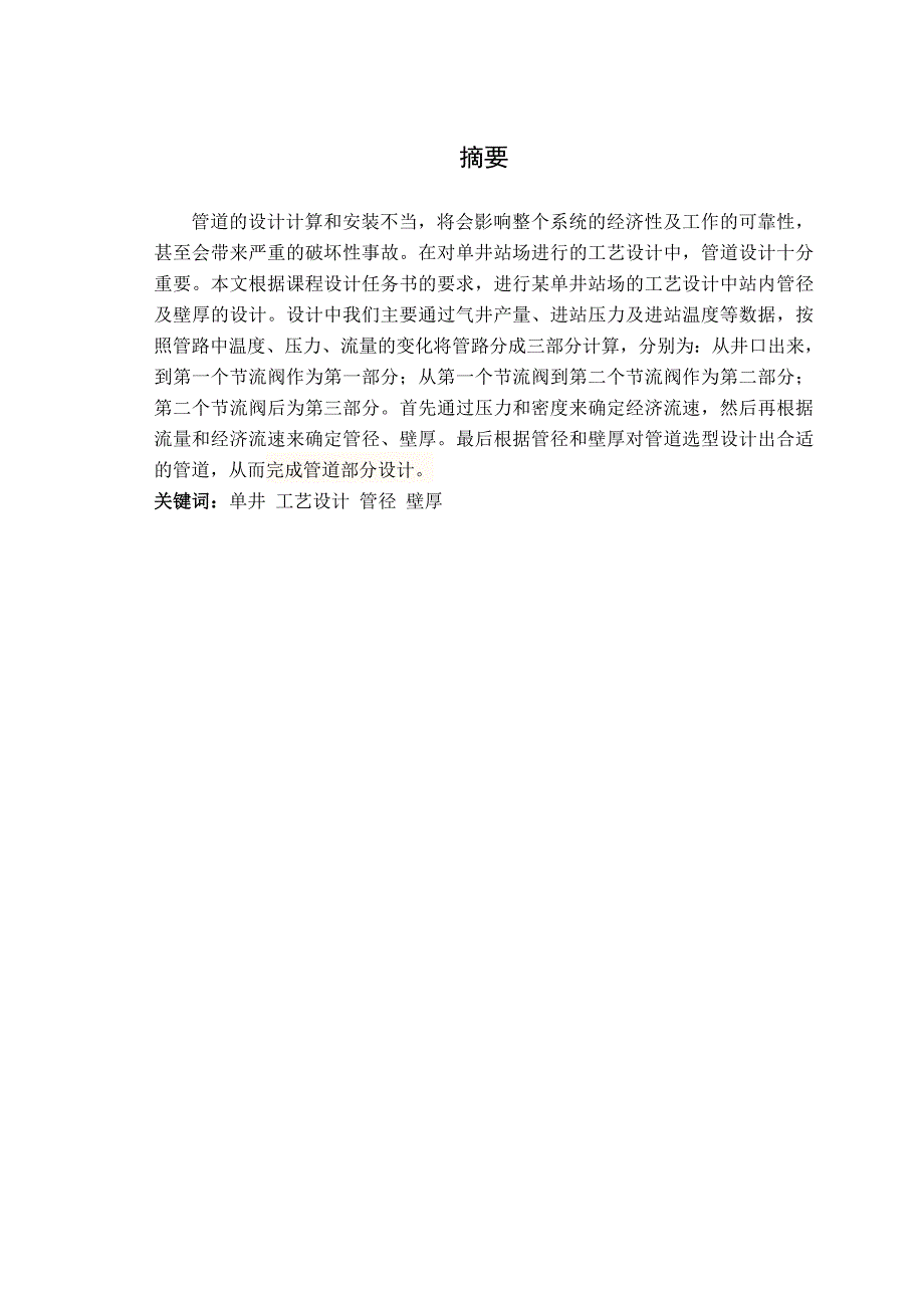 某单井站场工艺设计站内工艺管道管径及壁厚设计_第2页