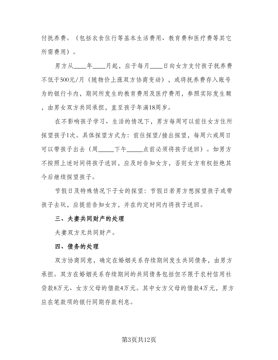 双方离婚协议书精选版（七篇）_第3页