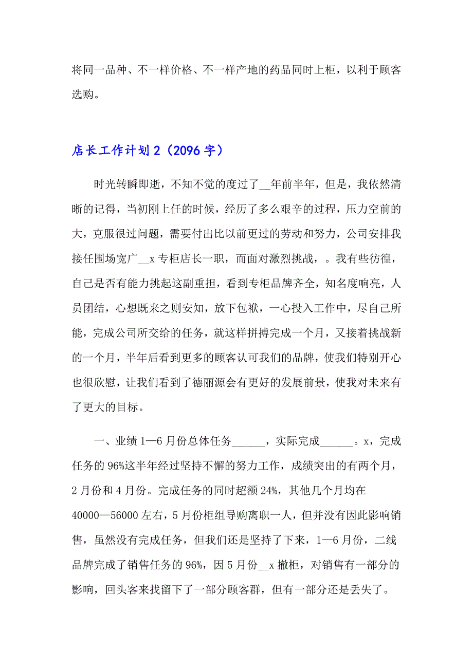 2023店长工作计划(15篇)_第4页