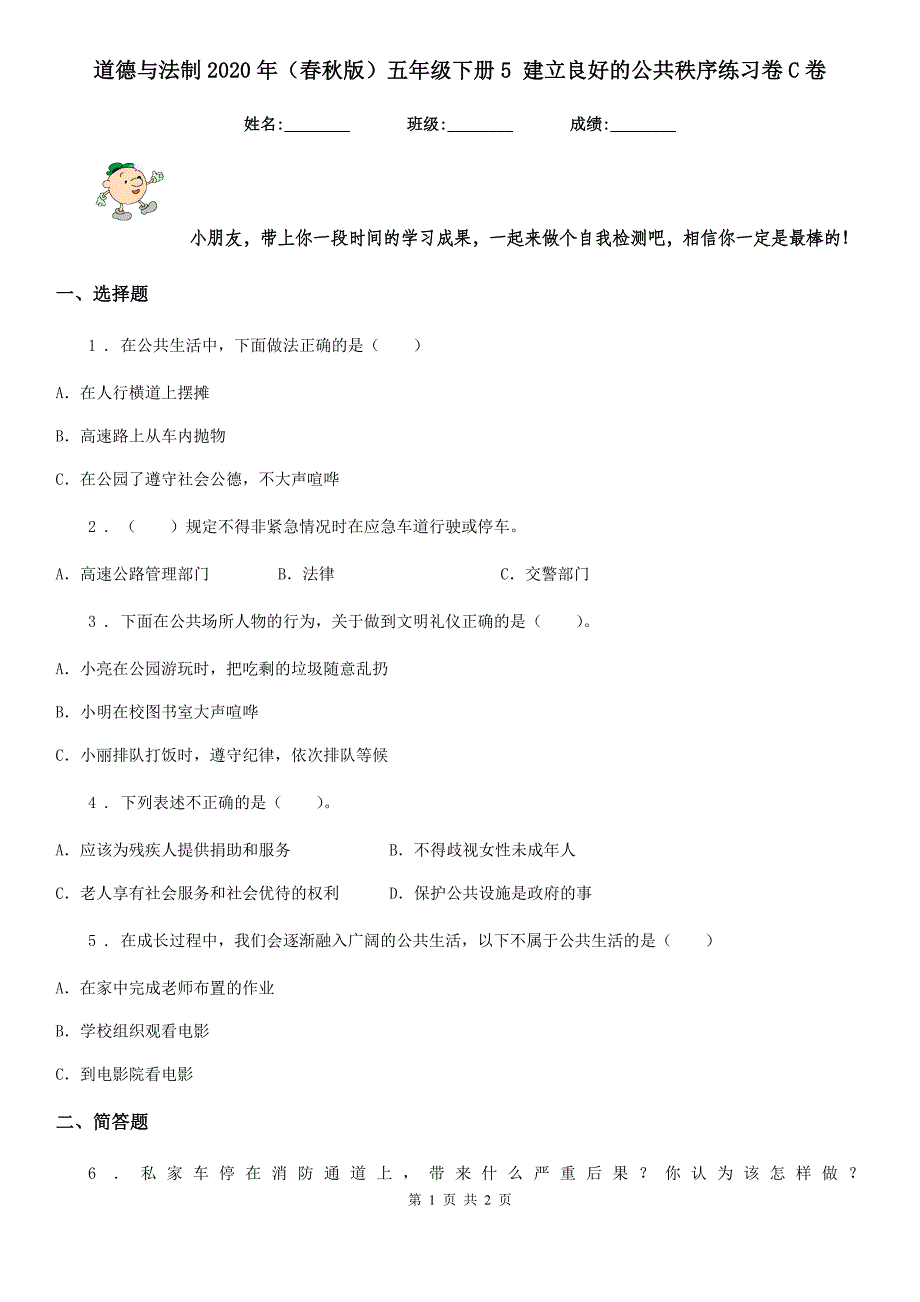 道德与法制版五年级下册5建立良好的公共秩序练习卷C卷模拟_第1页