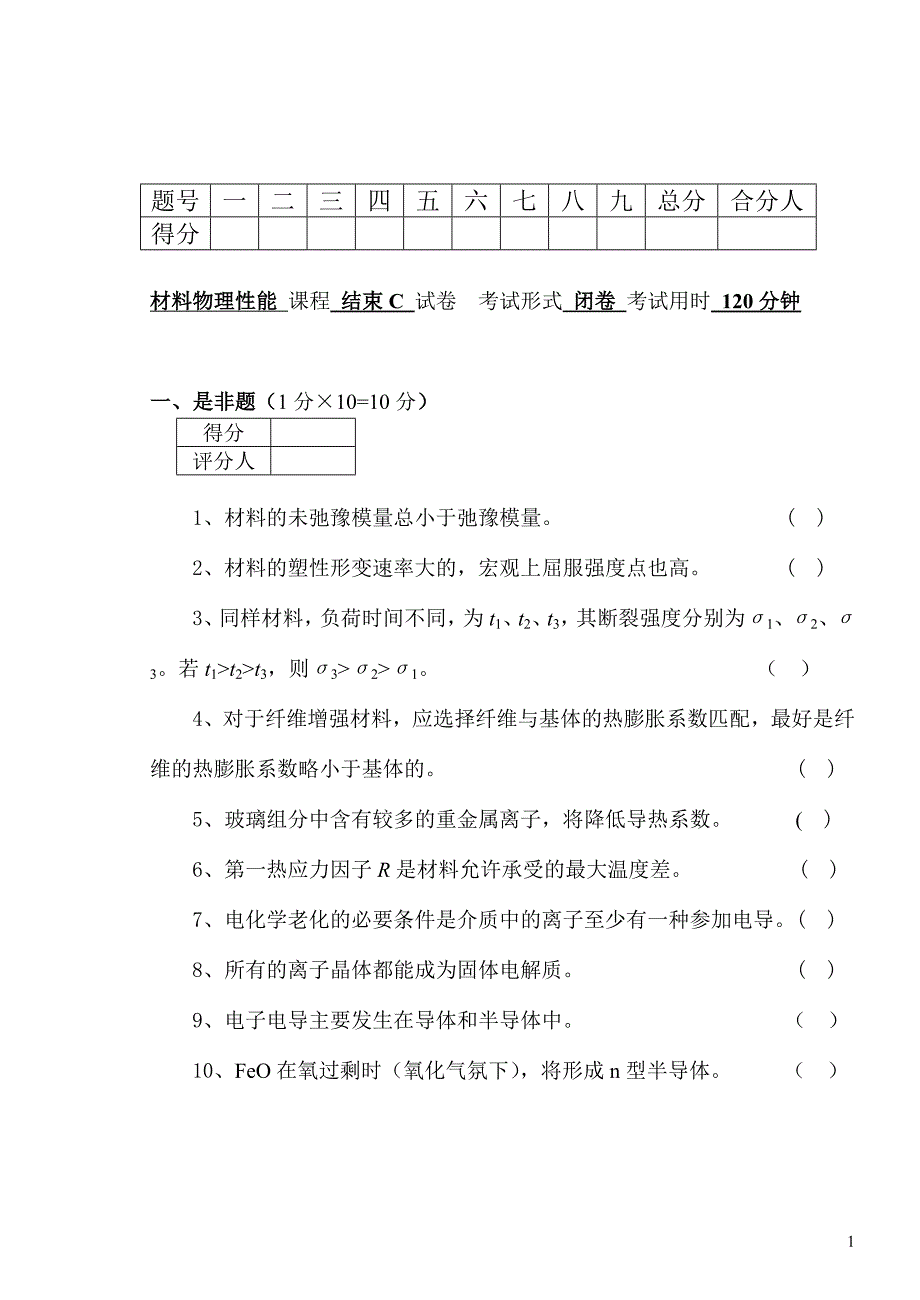 07春C《材料物理性能》C试卷doc_第1页