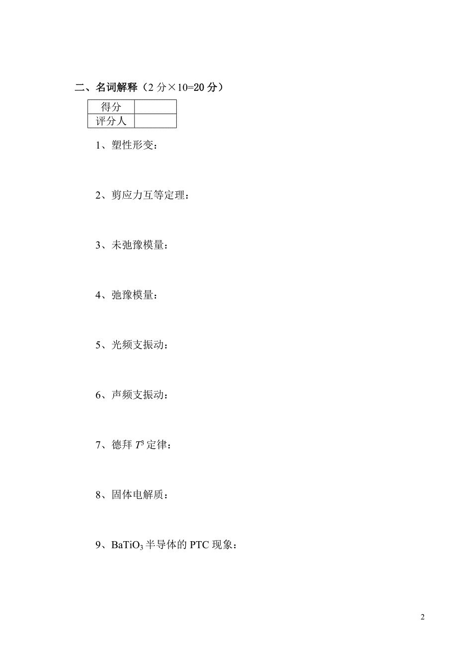 07春C《材料物理性能》C试卷doc_第2页