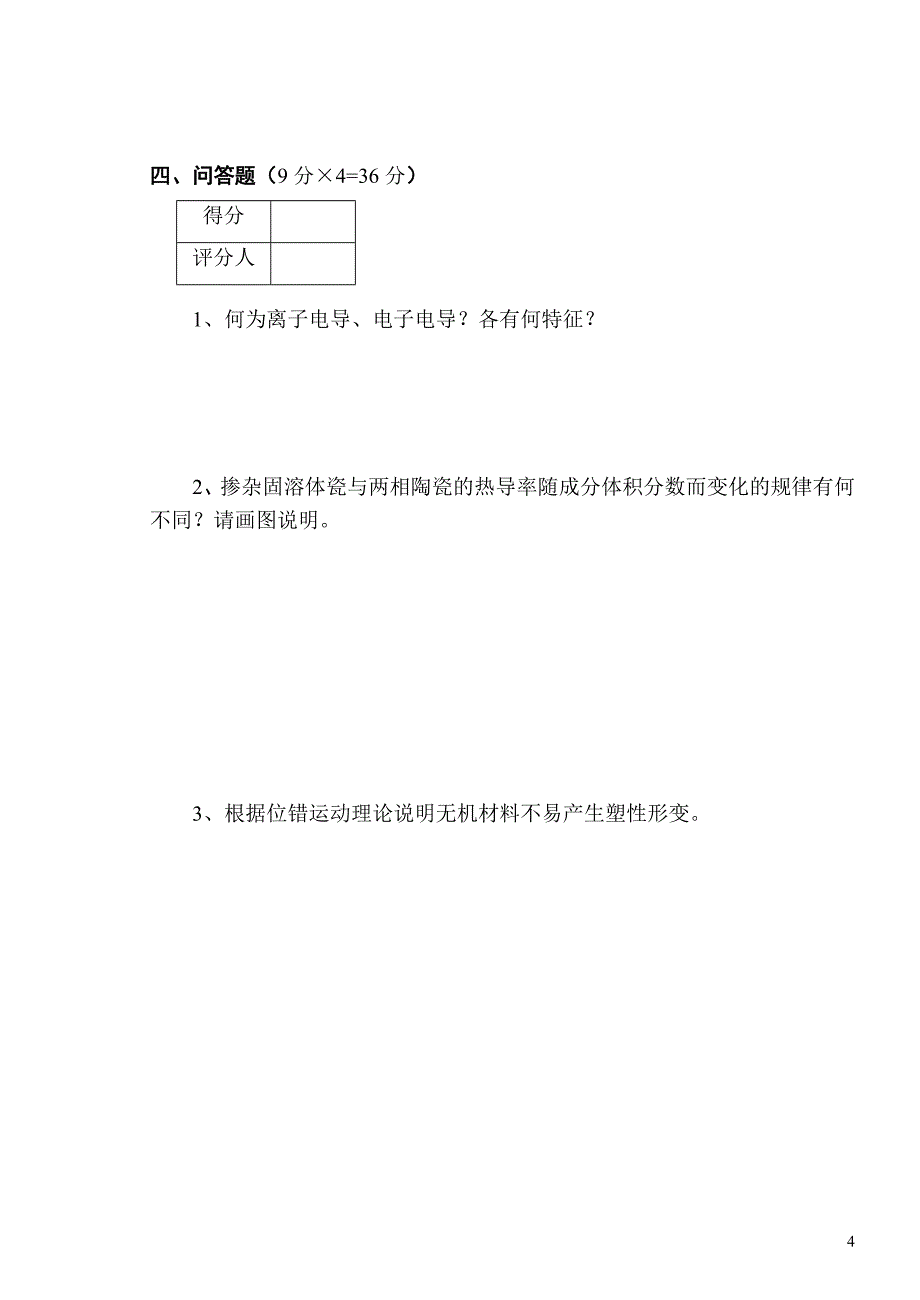 07春C《材料物理性能》C试卷doc_第4页