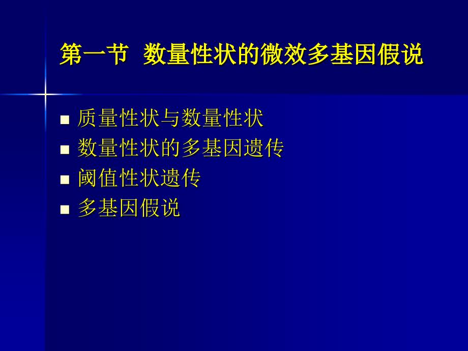 第一节数量性状的微效多基因假说第二节生物性状基本统计_第2页