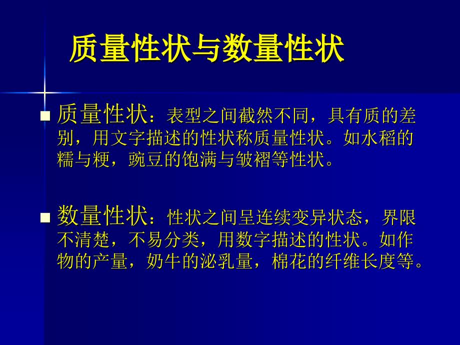 第一节数量性状的微效多基因假说第二节生物性状基本统计_第3页