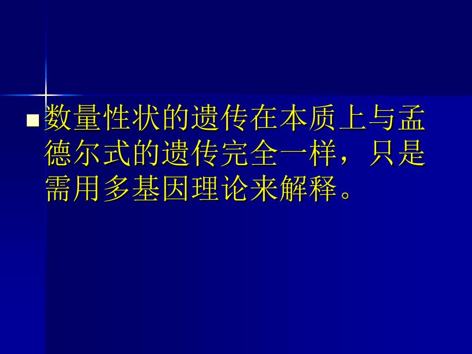 第一节数量性状的微效多基因假说第二节生物性状基本统计_第4页