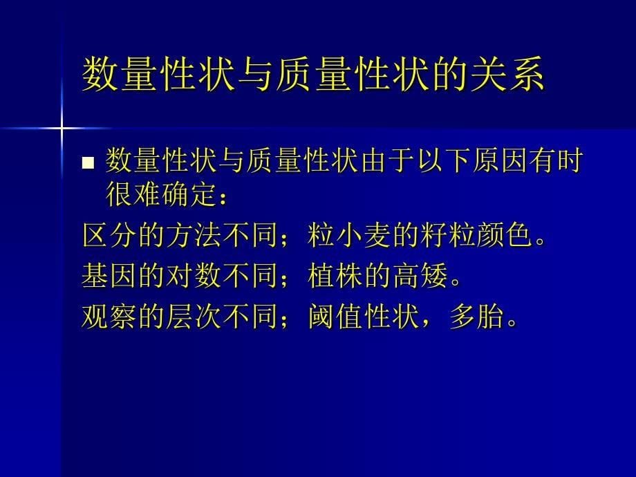 第一节数量性状的微效多基因假说第二节生物性状基本统计_第5页