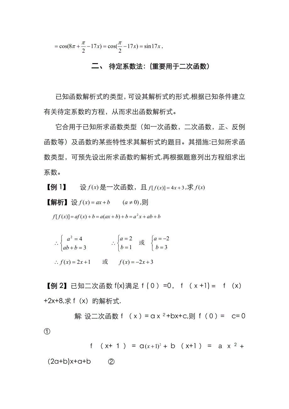 高中数学必修一求函数解析式解题方法大全及配套练习_第2页