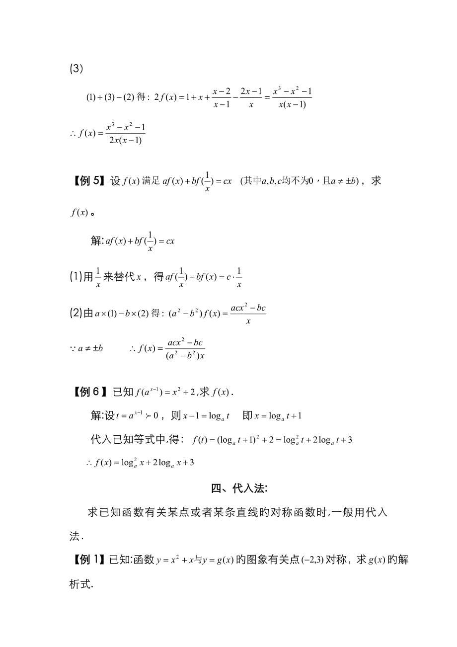 高中数学必修一求函数解析式解题方法大全及配套练习_第5页