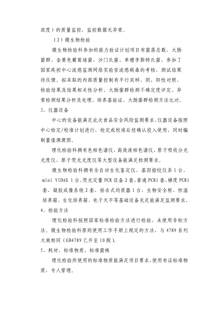 疾控中心食品安全风险监测工作自查总结_第3页