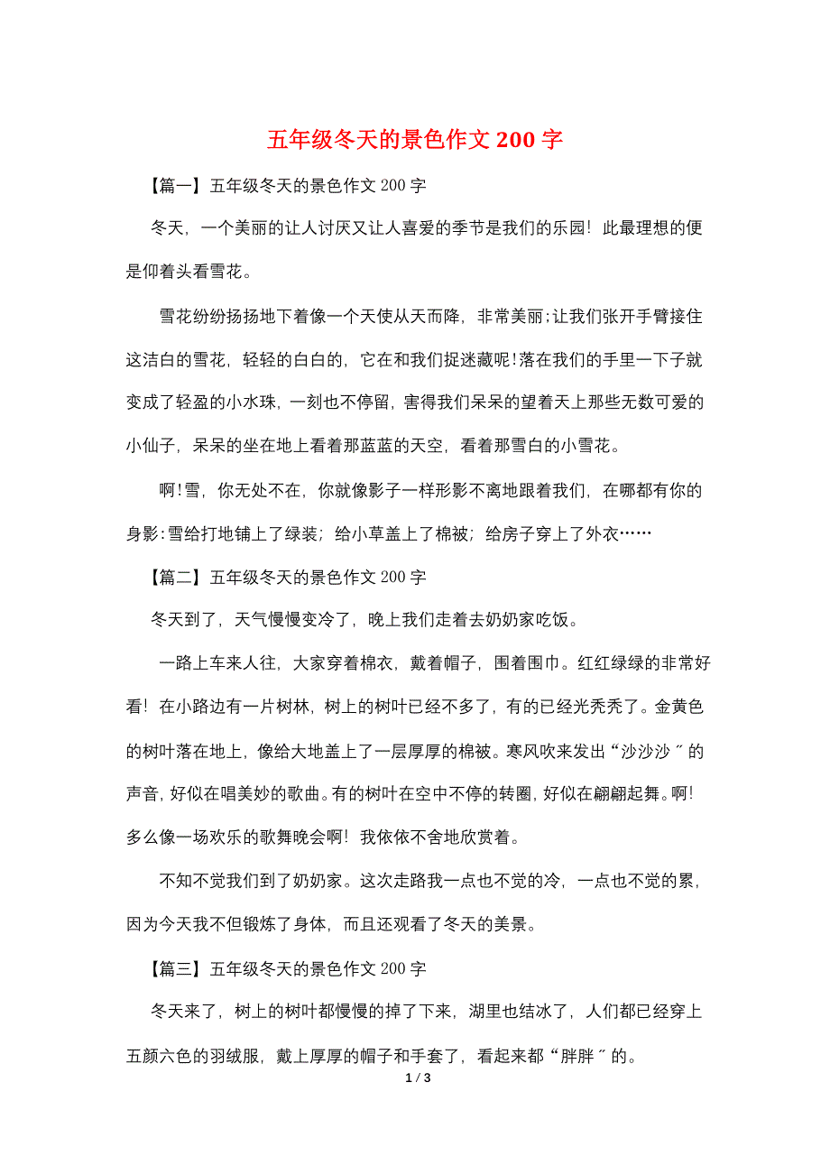 五年级冬天的景色作文200字.doc_第1页