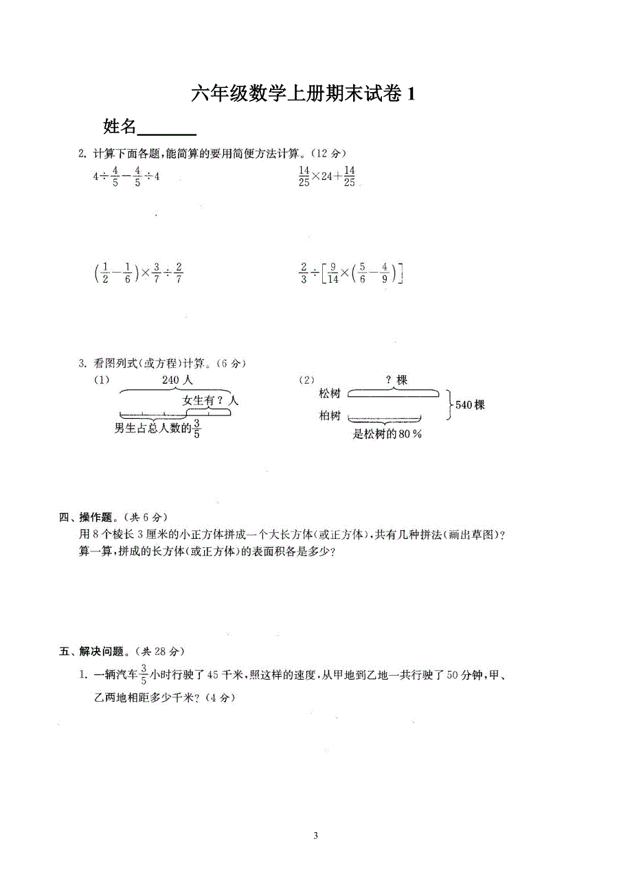 (完整word版)苏教版小学六年级数学上册总复习-期末试卷共六套.doc_第3页