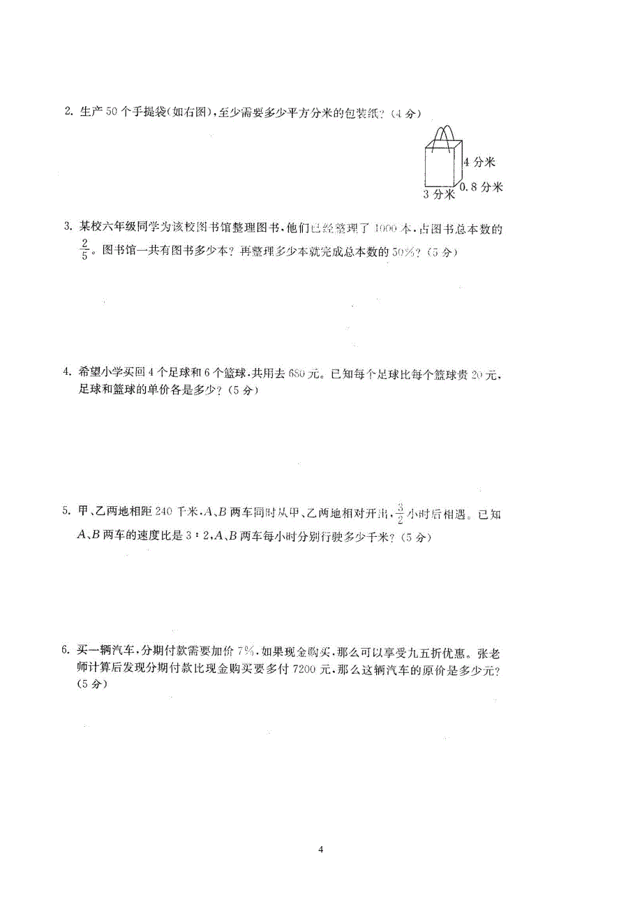 (完整word版)苏教版小学六年级数学上册总复习-期末试卷共六套.doc_第4页