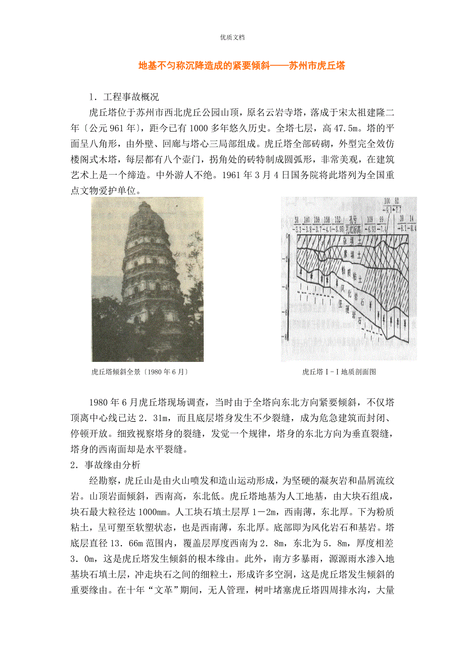 地基不均匀沉降造成的严重倾斜苏州市虎丘塔_第1页