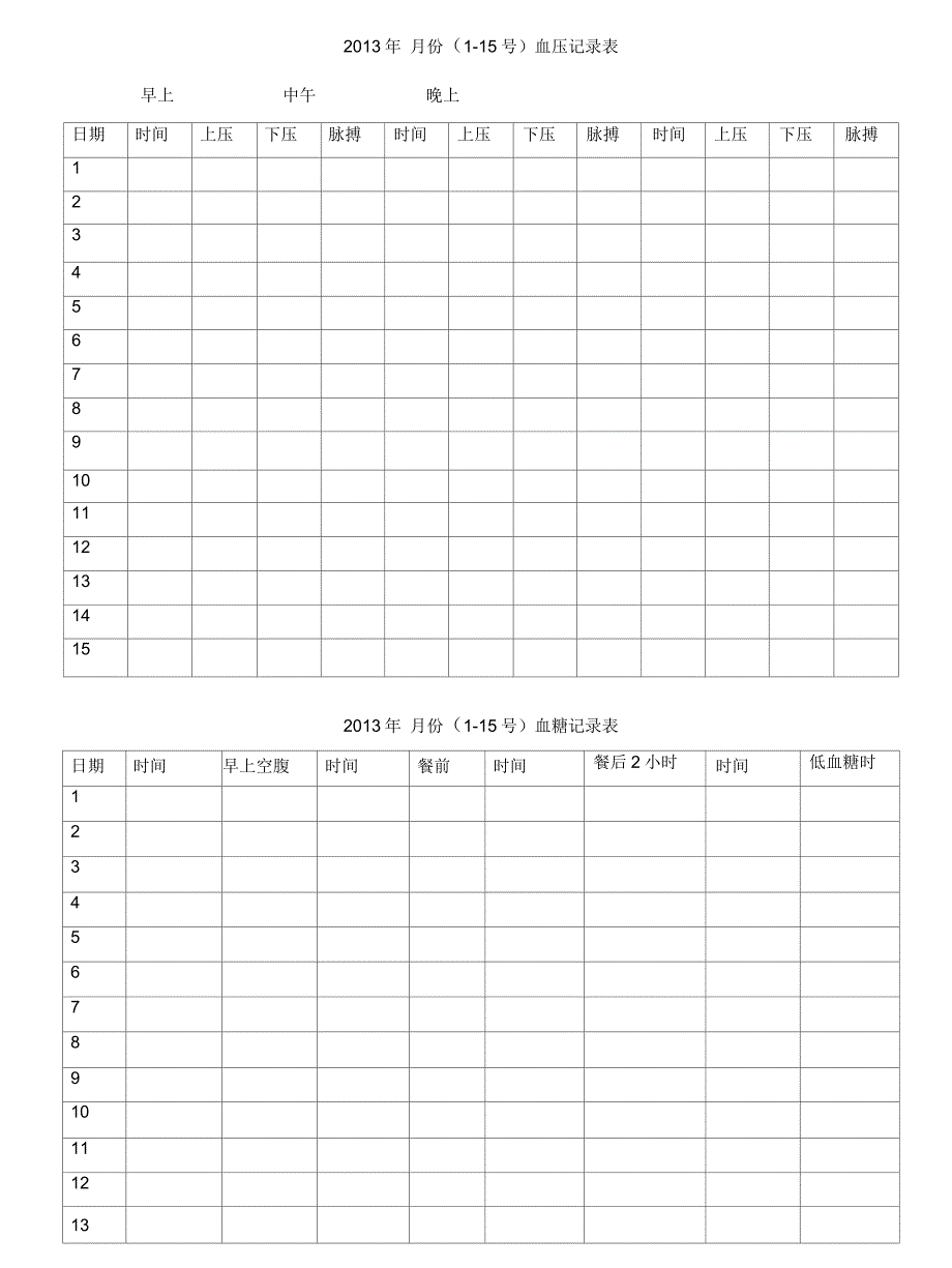 血压血糖记录表讲解学习_第2页