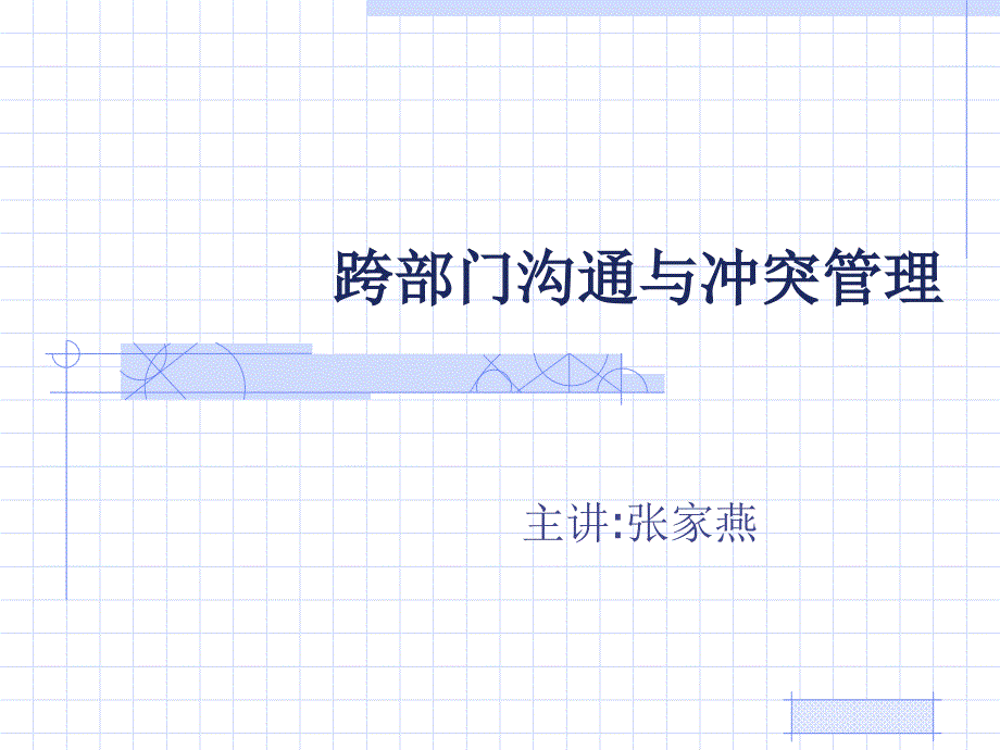 跨部门沟通与冲突管理课件_第1页