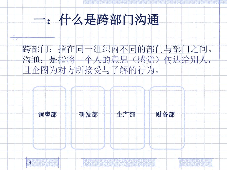 跨部门沟通与冲突管理课件_第4页