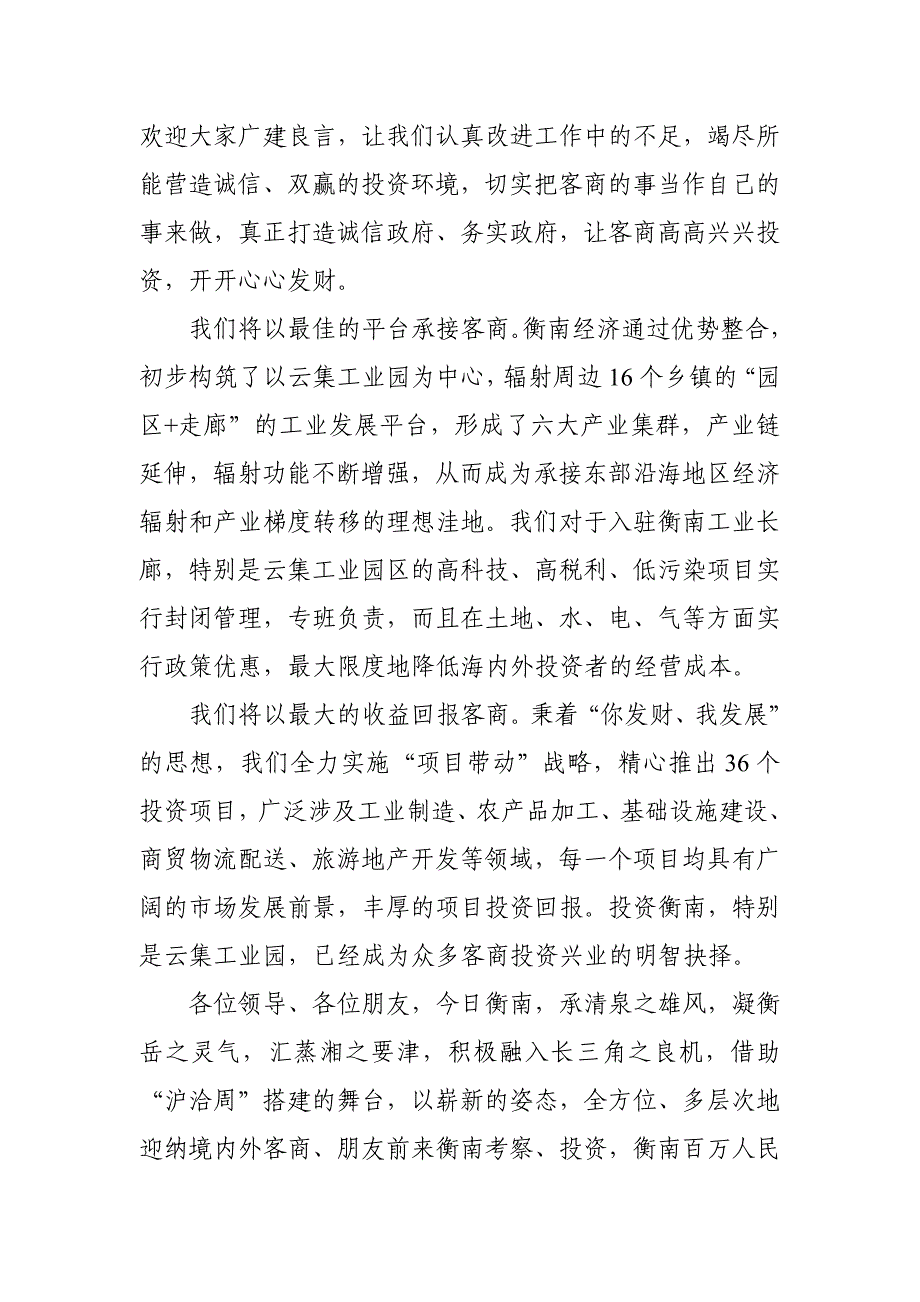 县委书记在重点招商项目推介会上的致辞讲话_第2页