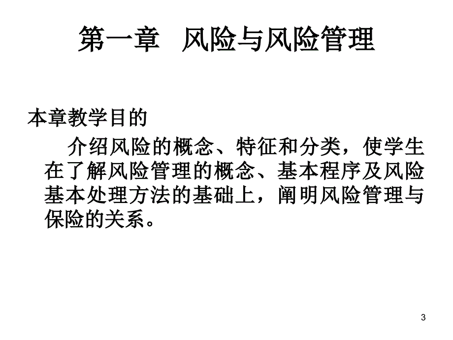 第一章风险与风险管理课件_第3页