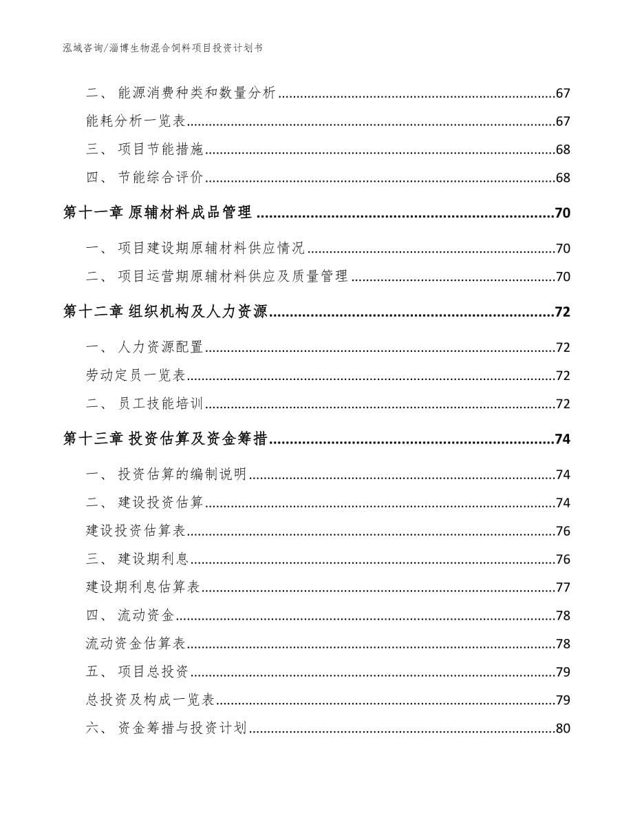 淄博生物混合饲料项目投资计划书_范文_第5页