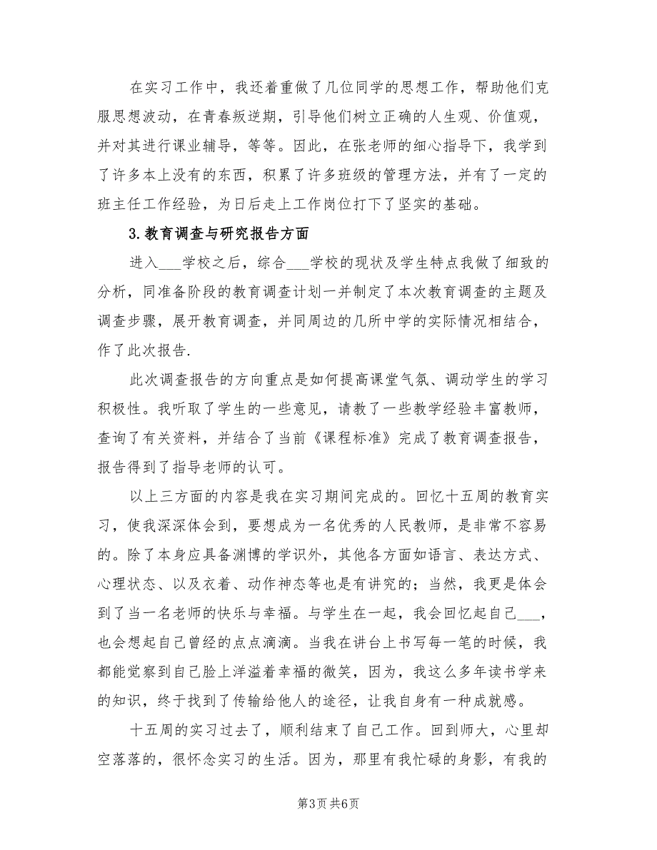 2022年大学生教育实习个人总结_第3页
