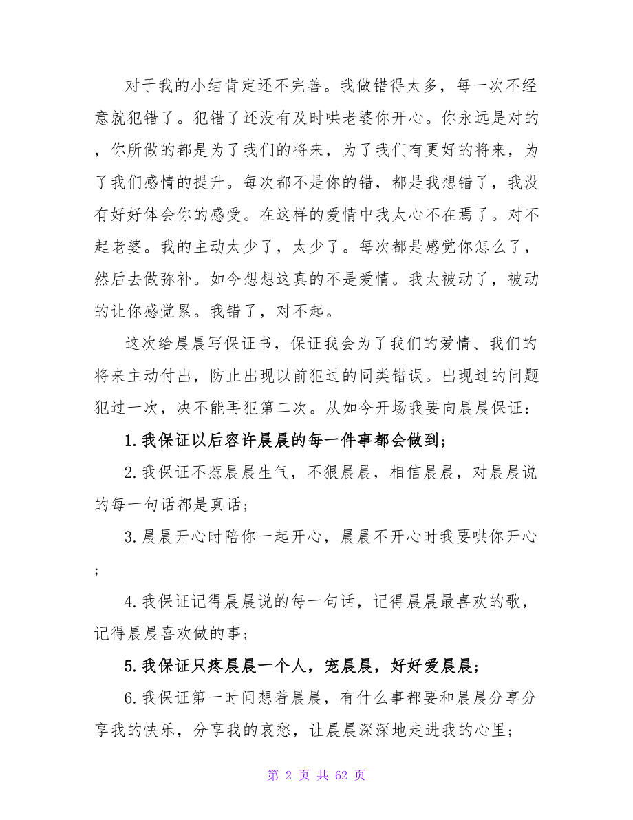 老公给老婆的保证书范例.doc_第2页