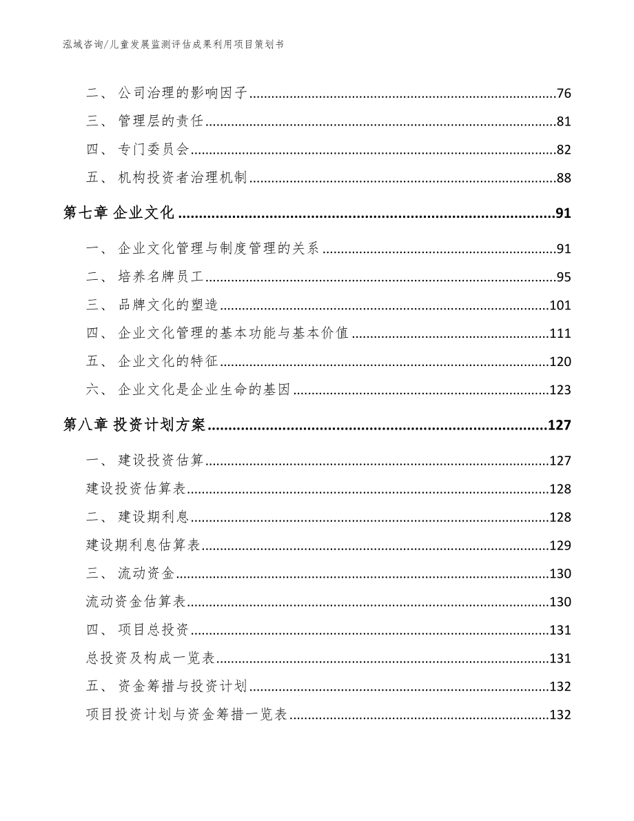 儿童发展监测评估成果利用项目策划书【范文参考】_第4页